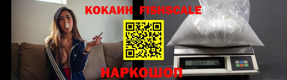 Кокаин 97%  Вход с VPN  COCAIN  Рыбинск  КОКАИН FishScale 