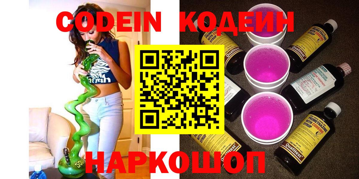 Codein напиток Lean (лин)  Вход с VPN  Рыбинск 